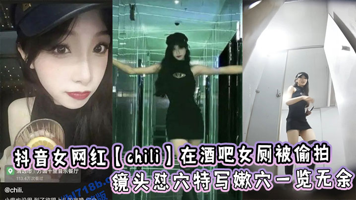 抖音女网红【chili】在酒吧女厕被偷拍，镜头怼穴特写嫩穴一览无余海报剧照