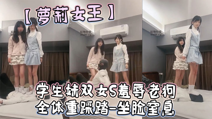 【萝莉女王】学生妹双女S羞辱老狗-全体重踩踏-坐脸窒息海报剧照