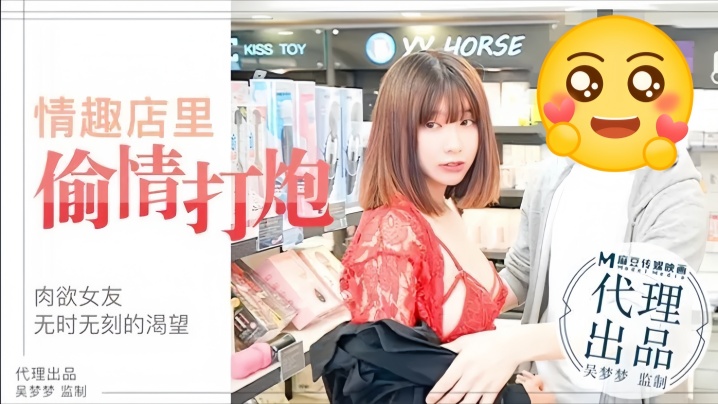 【吴梦梦】MM003 肉欲女友与男友情趣店试用性玩具偷情打炮海报剧照