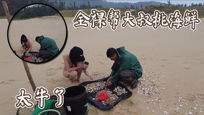 全裸帮大叔挑海鲜，太牛了海报剧照