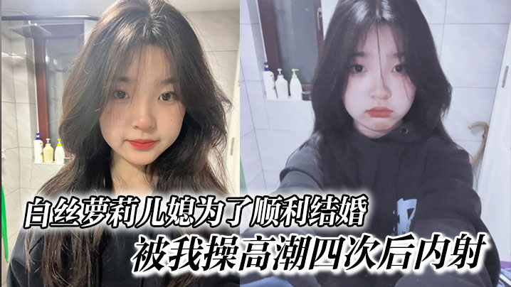 白丝萝莉儿媳为了顺利结婚，被我操高潮四次后内射，高中表妹是我女友海报剧照