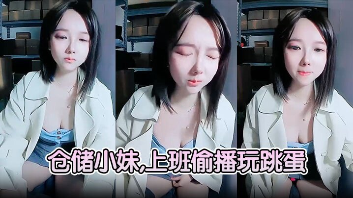 【仓储小妹】,上班偷播玩跳蛋,厕所大秀喷骚水海报剧照