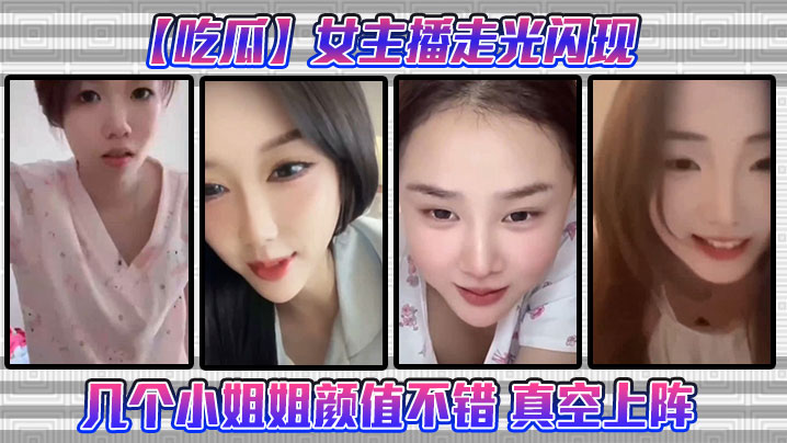 【吃瓜】女主播走光闪现这几个小姐姐颜值不错 真空上阵海报剧照