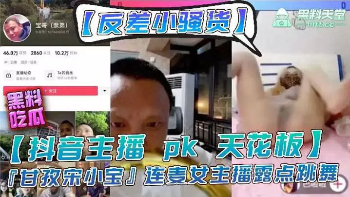 主播【宋小宝】女主播pk输了要做惩罚，走光性感等动作海报剧照