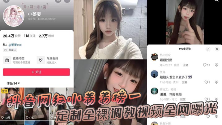 抖音网红小姜姜榜一定制全裸调教视频全网曝光海报剧照