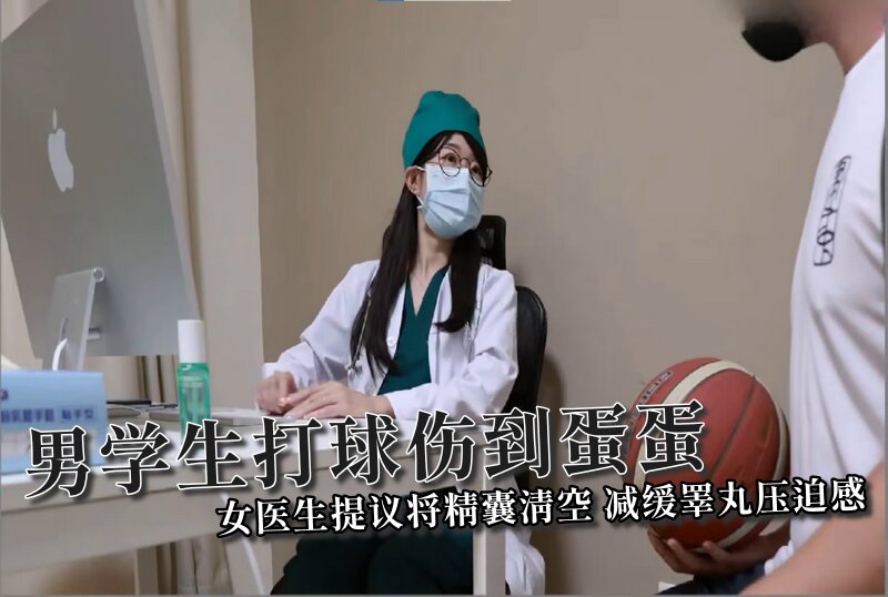 【ssrpeach】男学生打球伤到蛋蛋，女医生提议将精囊清空，减缓睪丸压迫感海报剧照