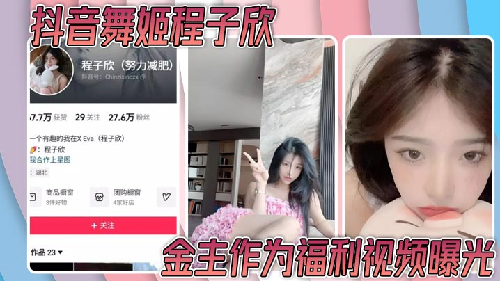 抖音舞姬程子欣金主作为福利视频曝光 嫩穴特写诱惑无比～海报剧照
