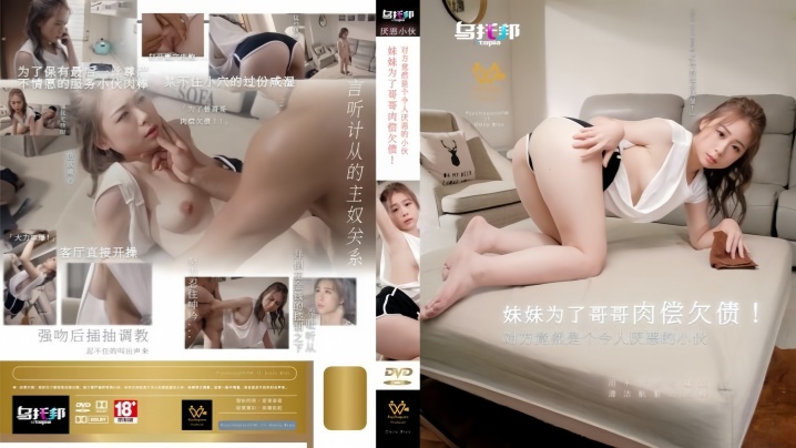 【林思妤】WTB022 妹妹为了哥哥肉偿欠债 对方竟然是个令人厌恶的小伙海报剧照