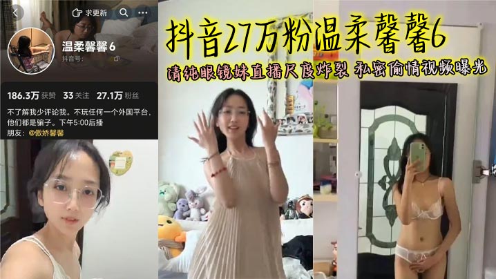 抖音27万粉温柔馨馨6 清纯眼镜妹直播尺度炸裂 私密偷情视频曝光海报剧照