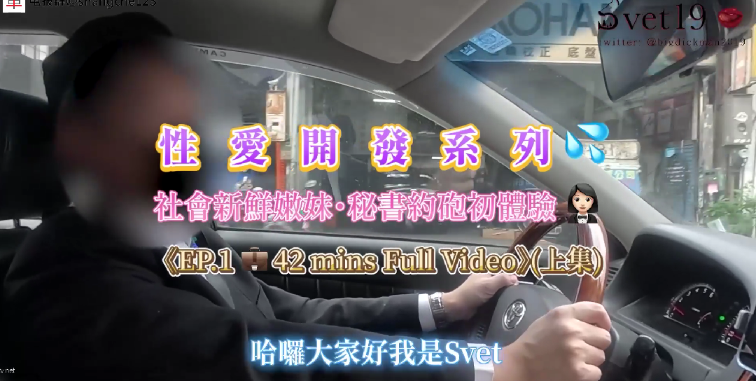 约炮大神【Svet19】真实约会自拍_社会新鲜嫩妹_秘书约炮初体验_淫乱黑丝海报剧照