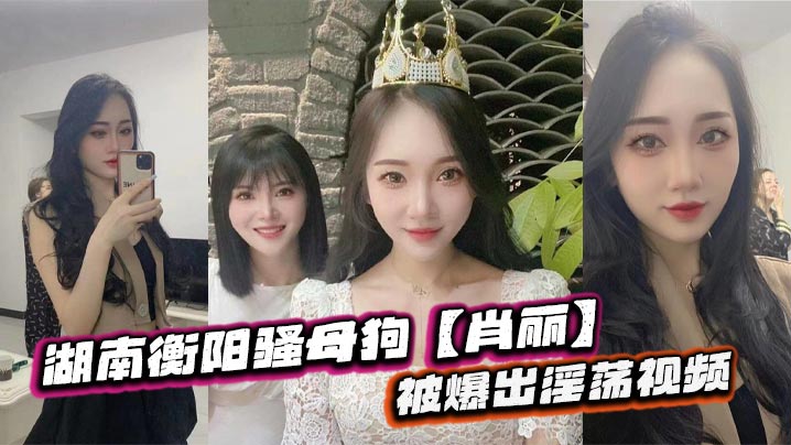 湖南衡阳骚母狗【肖丽】被爆出淫荡视频，最爱内射口爆 骚到骨子里海报剧照