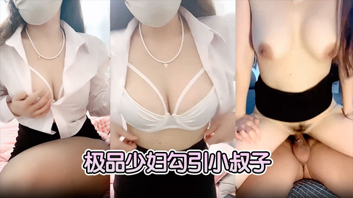 【极品少妇勾引小叔子】隔着内裤磨大屌，根本受不了，无套后入艹几下软了，口硬继续开干海报剧照