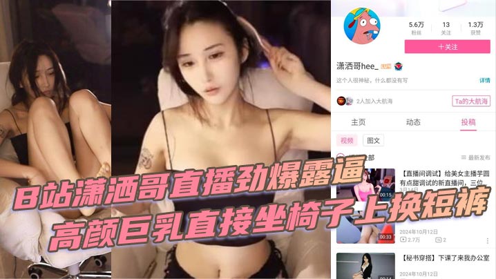 B站潇洒哥直播劲爆露逼 高颜巨乳直接坐椅子上换短裤 黑黑的逼毛尽收眼底海报剧照