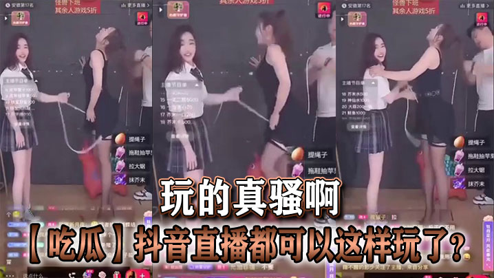 【吃瓜】抖音直播都可以这样玩了？玩的真骚啊海报剧照