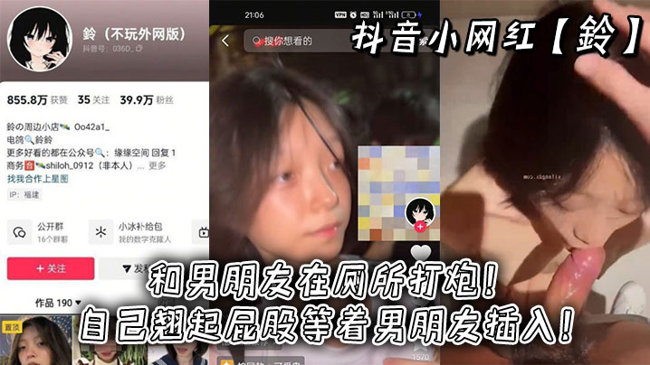 抖音小网红【鈴】和男朋友在厕所打炮！自己翘起屁股等着男朋友插入！海报剧照
