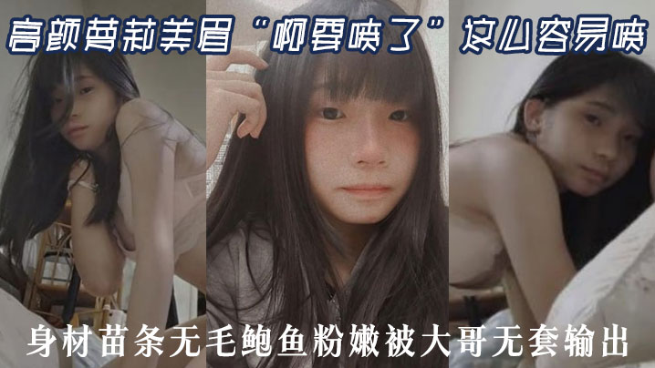 高颜萝莉美眉“啊要喷了”这么容易喷 最近逼逼太敏感了 身材苗条无毛鲍鱼粉嫩被大哥无套输出海报剧照