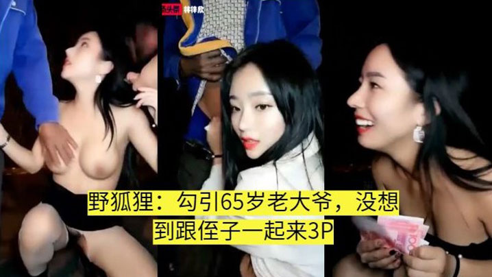 【真实勾引】叫侄子一起3P的老大爷海报剧照