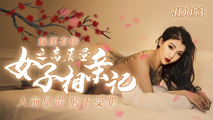 【小优】JD053 妹团有你之高质量女子相亲记海报剧照