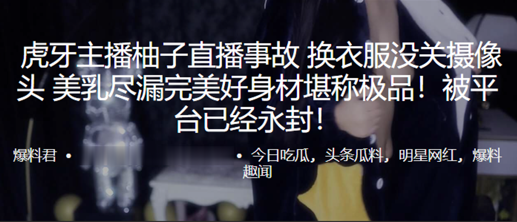 虎.牙主.播柚子直.播事故. 换衣服没.关摄像头 美乳.尽漏完美好身.材堪称极.品！海报剧照