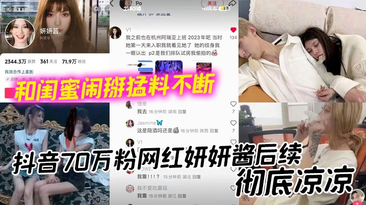 抖音70万粉网红妍妍酱后续，彻底凉凉 和闺蜜闹掰猛料不断 如今再被爆聚众吸毒身败名裂海报剧照