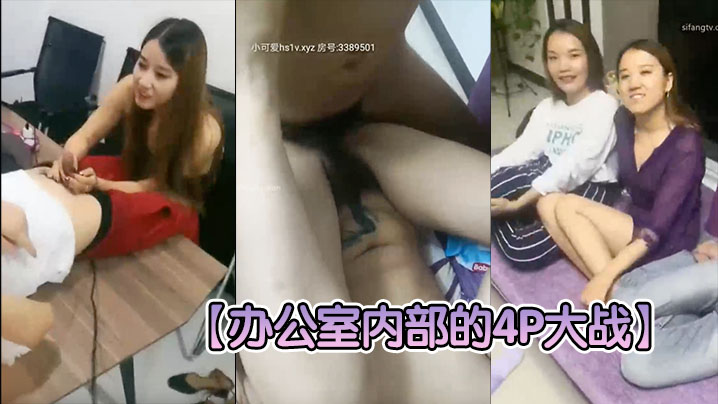 【办公室内部的4P大战】两个老板办公桌上扛起秘书大腿就开操，搞完一个就换另一个，一看就不是第一次海报剧照