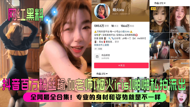 【网红黑料】抖音百万粉丝瑜伽老师[烟火iris]啪啪私拍流出！全网最全合集！专业的身材和姿势就是不一样！海报剧照