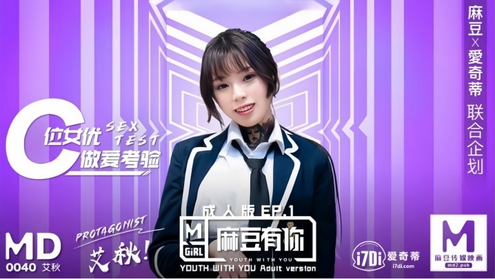 【艾秋】MD0040 麻豆有你EP1 再累都要高潮SexOK海报剧照