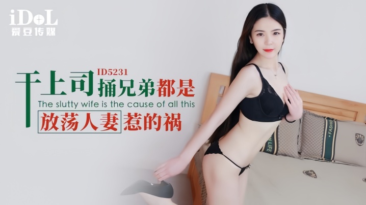 【刘小姗】ID5231 干上司捅兄弟都是放荡人妻惹的祸海报剧照