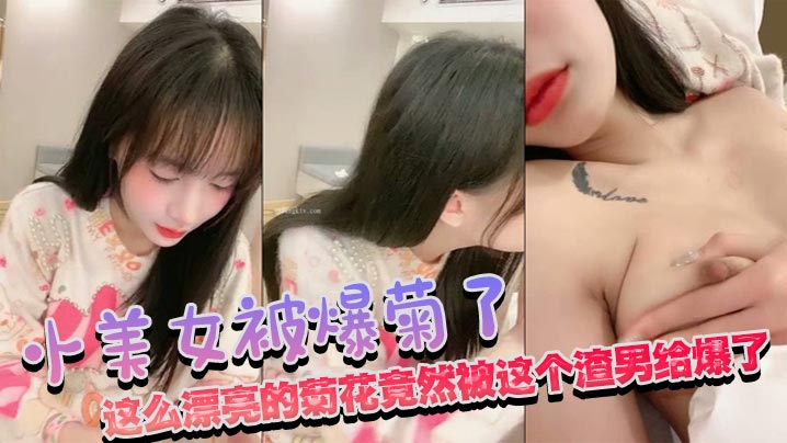 小美女被爆菊了,疼的不断求饶,这么漂亮的菊花竟然被这个渣男给爆了海报剧照