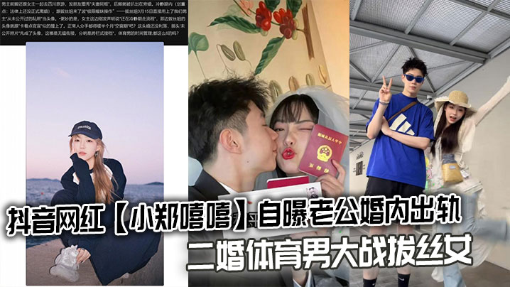 抖音网红【小郑嘻嘻】自曝老公婚内出轨，二婚体育男大战拔丝女连不雅视频都爆出来了海报剧照