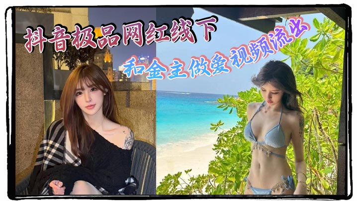 抖音极品网红线下和金主做爱视频流出 极品身材制服诱惑 天生就是卖的海报剧照