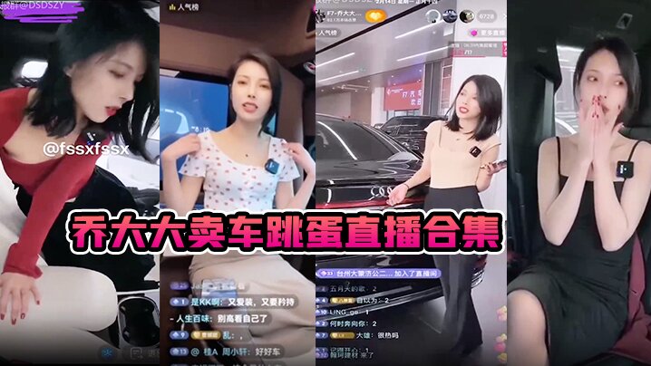 乔大大卖车跳蛋直播合集海报剧照