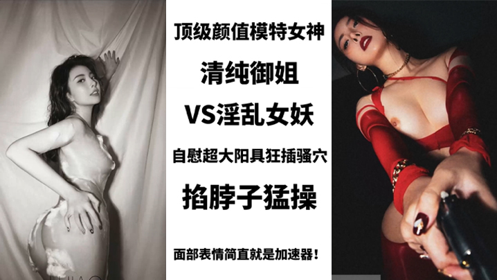 BIGO_SWAG_顶级颜值模特女神，清纯御姐VS淫乱女妖，美艳护士性关爱阳痿肥猪男，用身体进行治疗海报剧照