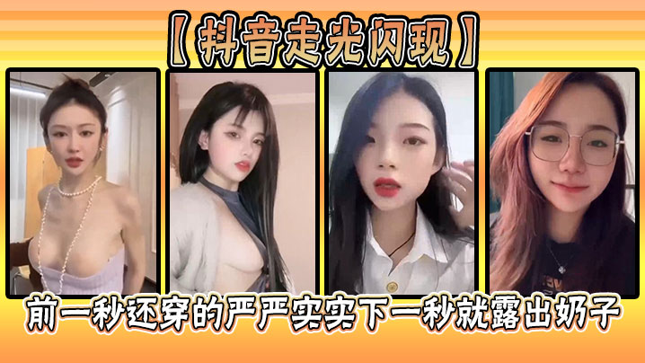 【抖音走光闪现】前一秒还穿的严严实实下一秒就露出奶子海报剧照