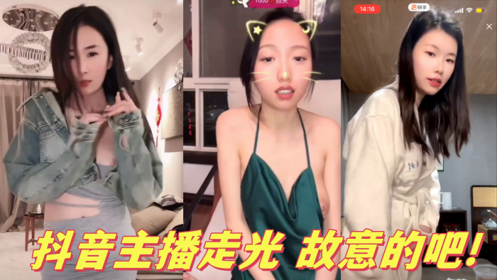 抖音主播走光 故意的吧!海报剧照