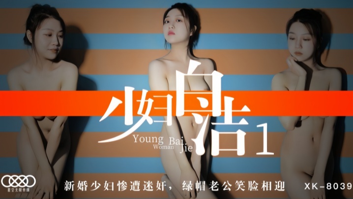 【童汐】XK8039 少妇白洁1 新婚少妇惨遭迷奸绿帽老公笑脸相迎海报剧照