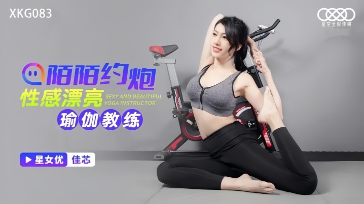 【佳芯】XKG083 陌陌约炮性感瑜伽教练海报剧照
