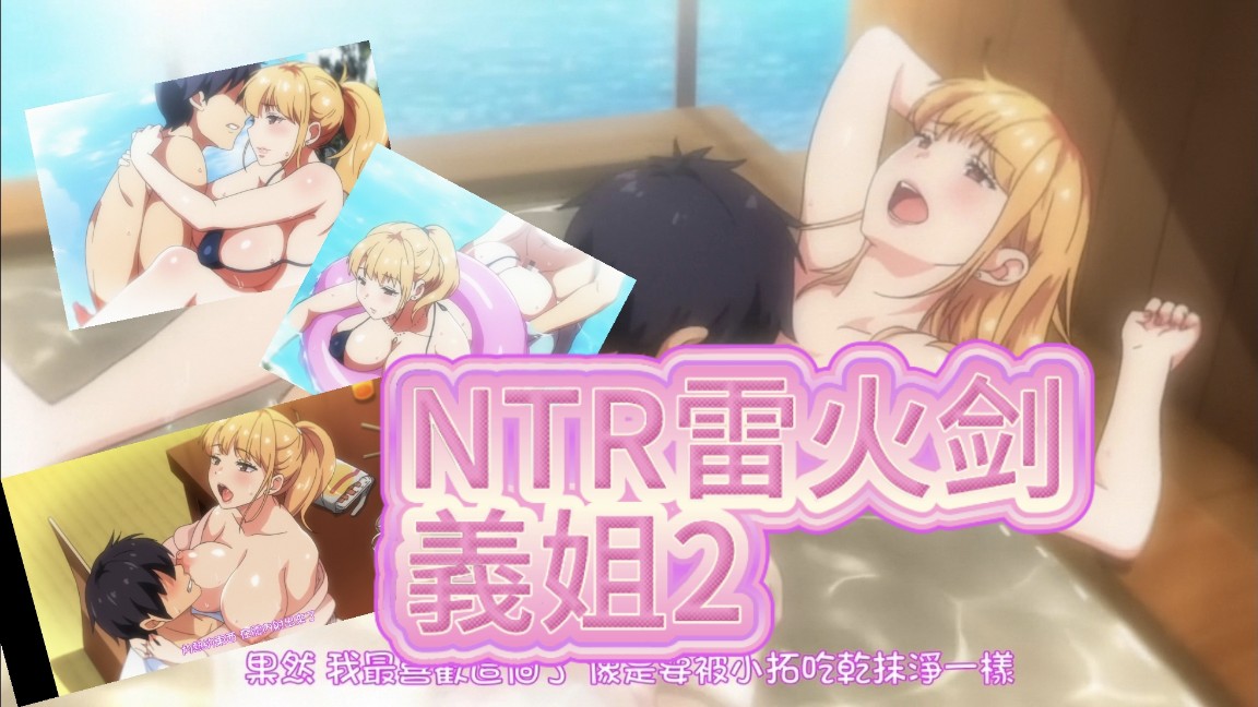 NTR雷火剑義姐2不良义姐授乳中海报剧照