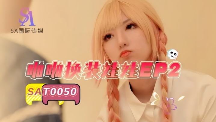 【小遥】SAT0050 啪啪换装#娃娃2海报剧照