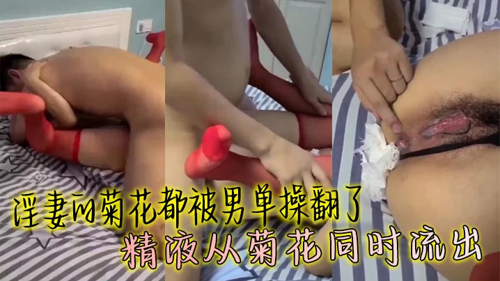 淫妻的菊花都被男单操翻了 精液从菊花同时流出海报剧照