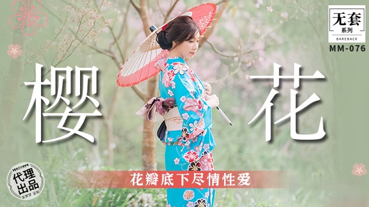 【吴梦梦】 MM076 樱花花瓣底下尽情性爱海报剧照