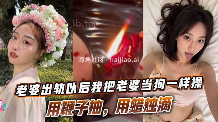 老婆出轨以后我把老婆当狗一样操，用鞭子抽，用蜡烛滴海报剧照