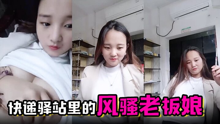 快递驿站里的风骚老板娘虎牙很可爱全程露脸陪狼友撩骚互动漏出骚奶子跳蛋塞逼里搅动呻吟表情好骚啊海报剧照