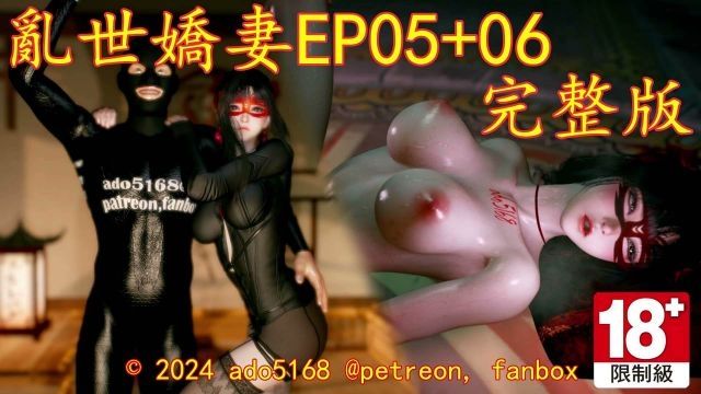 乱世娇妻EP05+06海报剧照