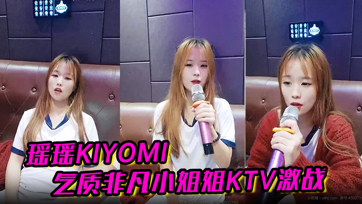 【瑶瑶kiyomi】气质非凡小姐姐KTV 激战无套内射啪啪秀海报剧照