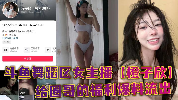 斗鱼舞蹈区女主播【橙子欣】给圈哥的福利爆料流出，超级甜的仙女颜值却为了金钱而出卖自己的肉体！海报剧照