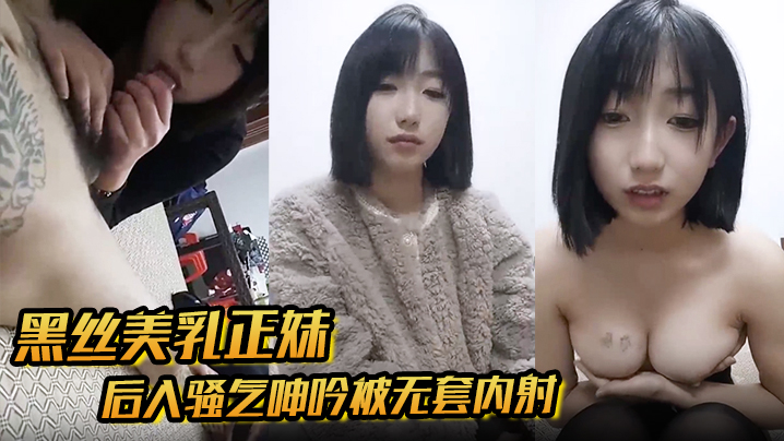 【黑丝美乳正妹和男友3P】后入骚气呻吟被无套内射海报剧照
