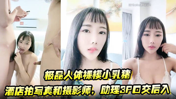 极品人体裸模小乳猪酒店拍写真和摄影师，助理3P口交后入海报剧照