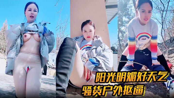 户外勾引 阳光明媚好天气，骚货户外抠逼 心痒难耐 找了男人野战，被一顿狂艹内射！海报剧照