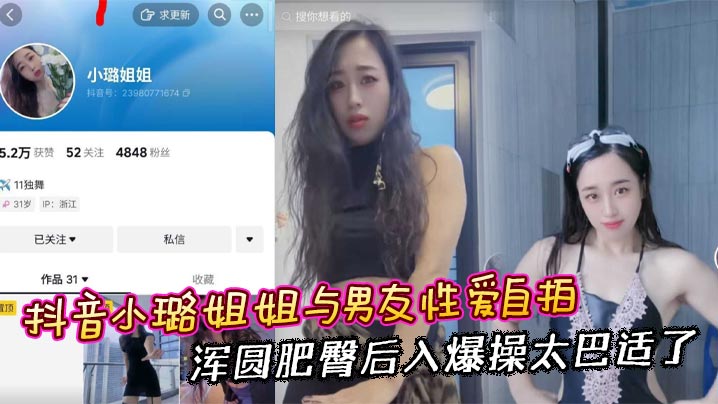 抖音小璐姐姐与男友性爱自拍 浑圆肥臀后入爆操太巴适了海报剧照